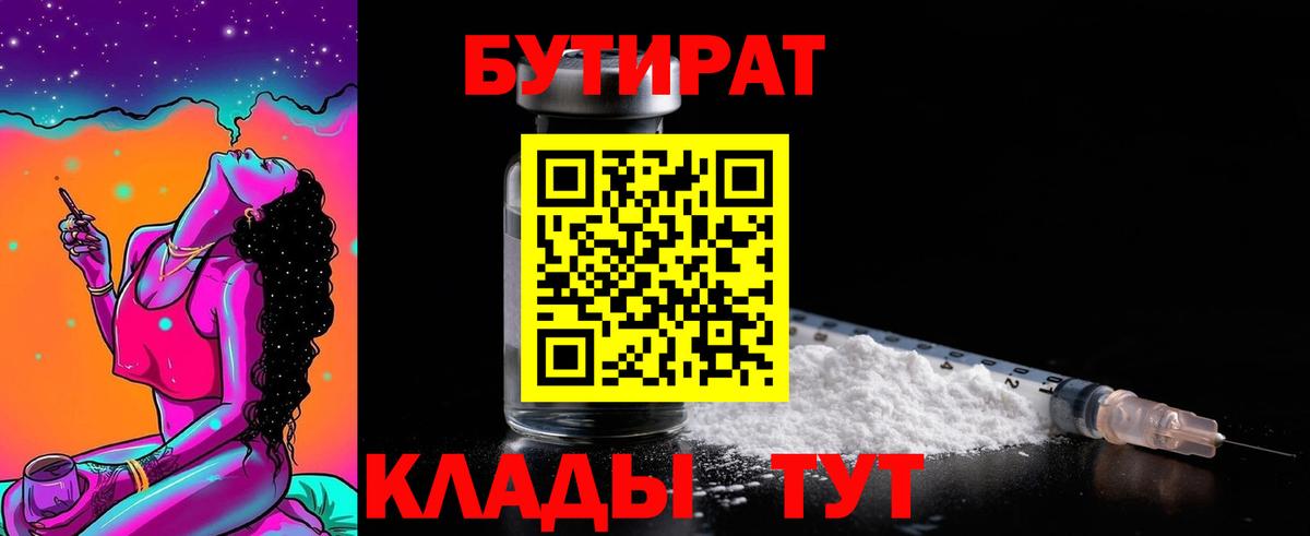 БУТИРАТ Butirat Коркино
