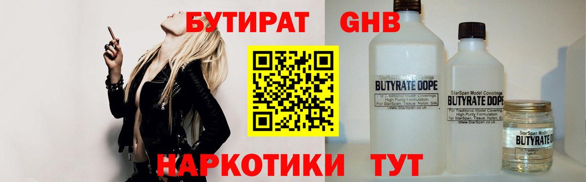 Коркино  БУТИРАТ  Вход с VPN  Бутират жидкий экстази 