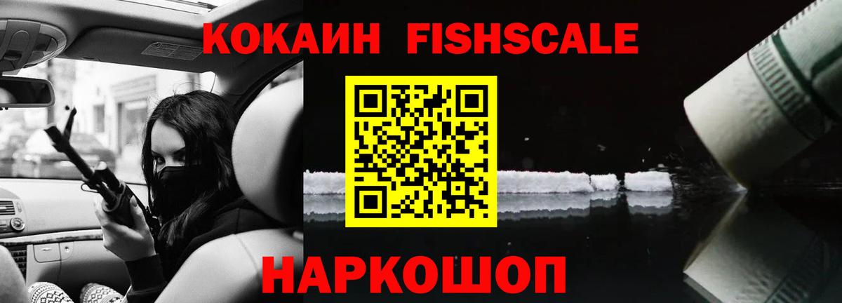 Кокаин FishScale Коркино